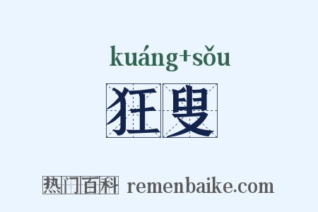 狂叟是什么意思的图片